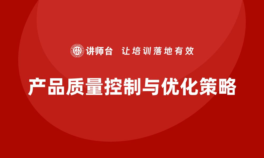 产品质量控制与优化策略