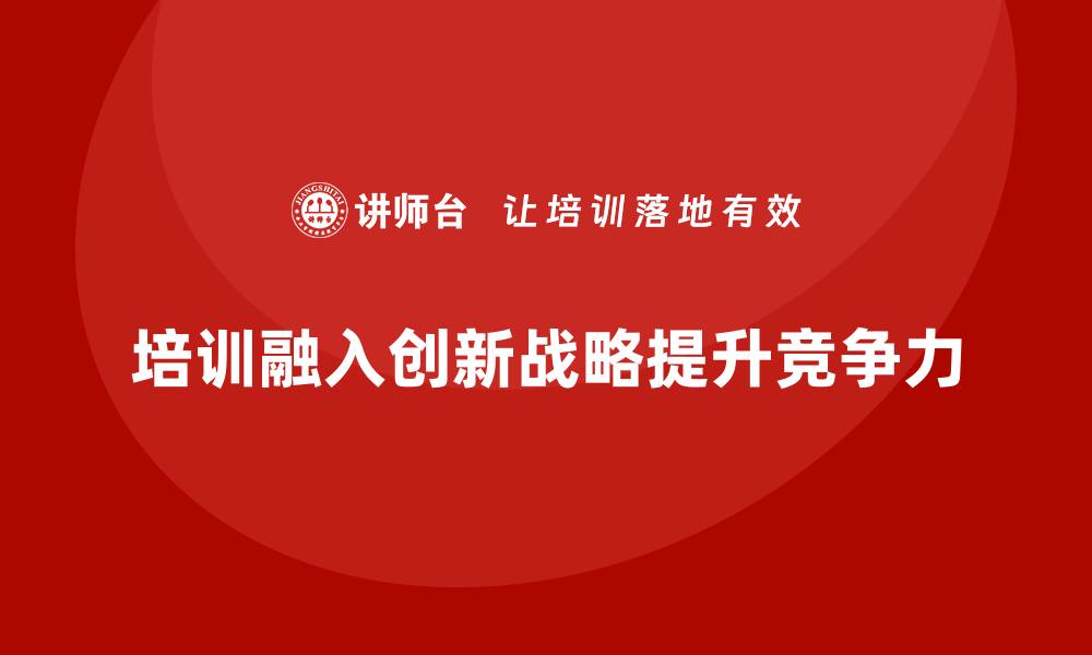 文章企业员工培训如何融入技术创新战略的缩略图