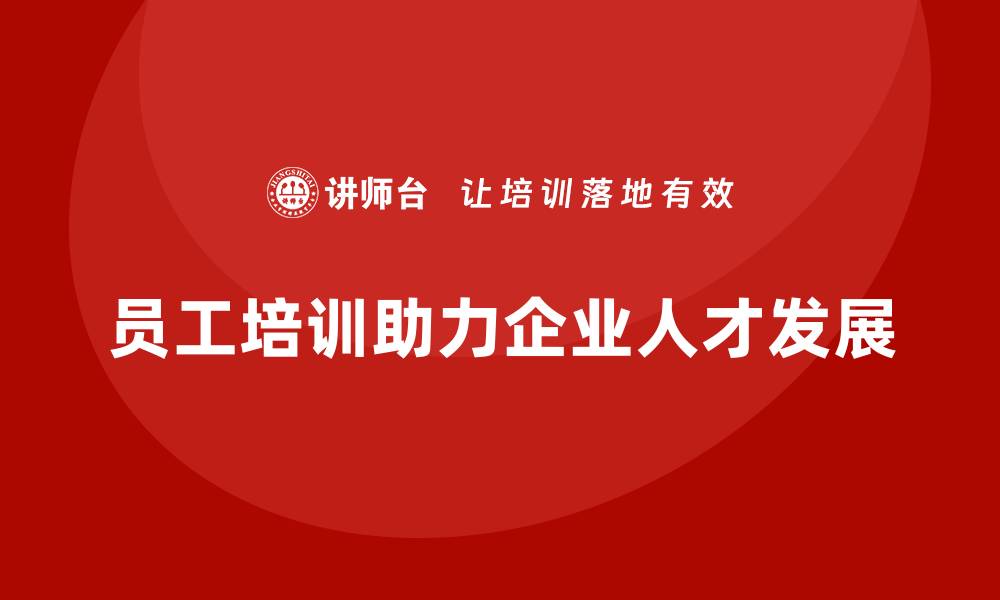 员工培训助力企业人才发展