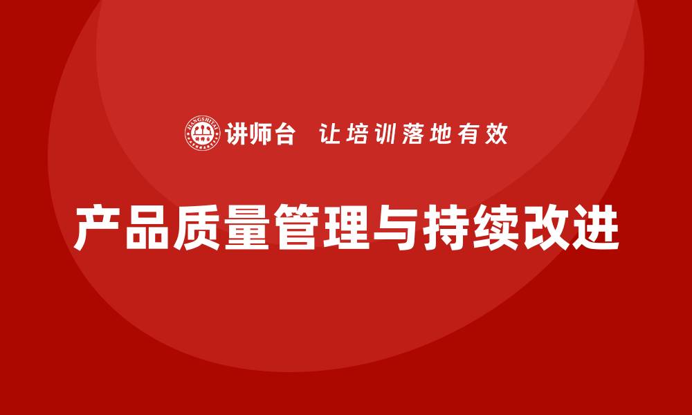 文章产品质量先期策划培训分析控制管理工具实施优化执行的缩略图