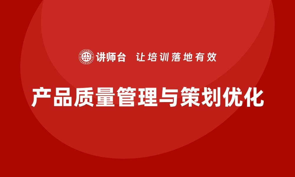 文章产品质量先期策划培训优化管理控制分析工具实施流程的缩略图