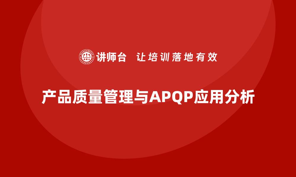 产品质量管理与APQP应用分析