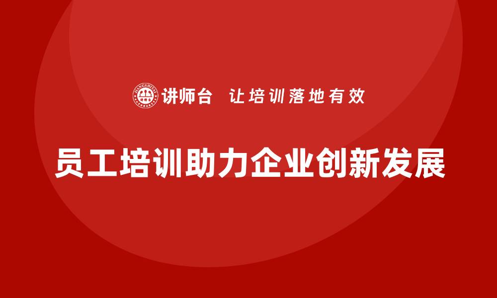 员工培训助力企业创新发展
