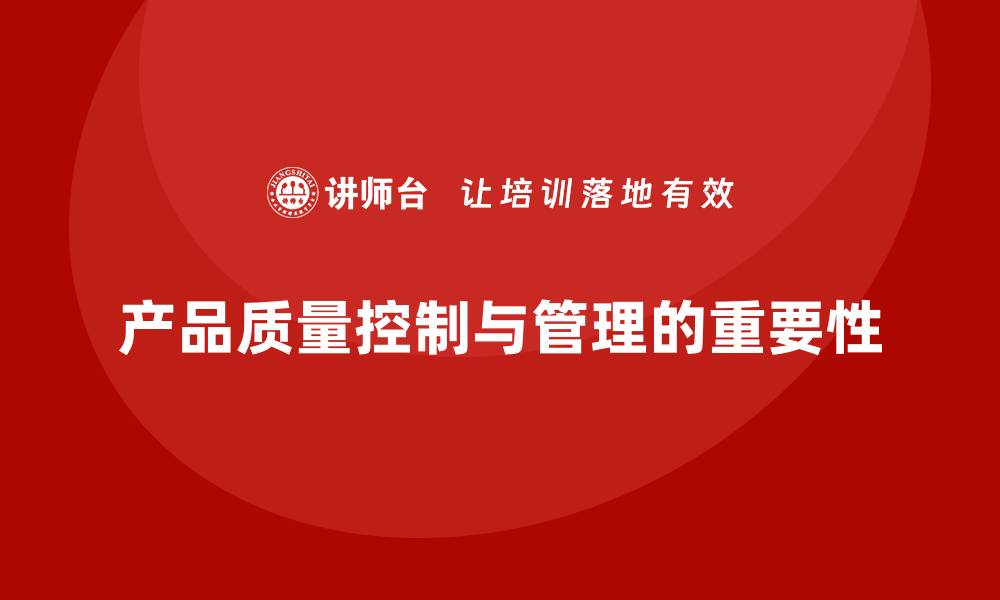 文章产品质量先期策划培训解析质量管理控制流程分析工具实施的缩略图