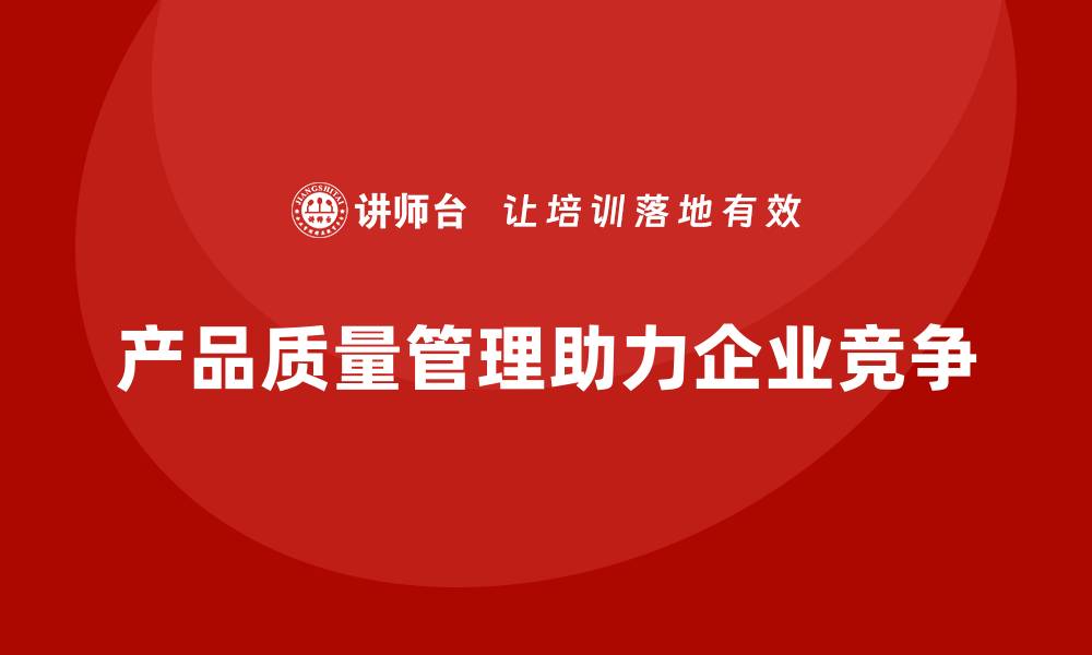 文章产品质量先期策划培训助力控制管理分析工具流程实施方案的缩略图