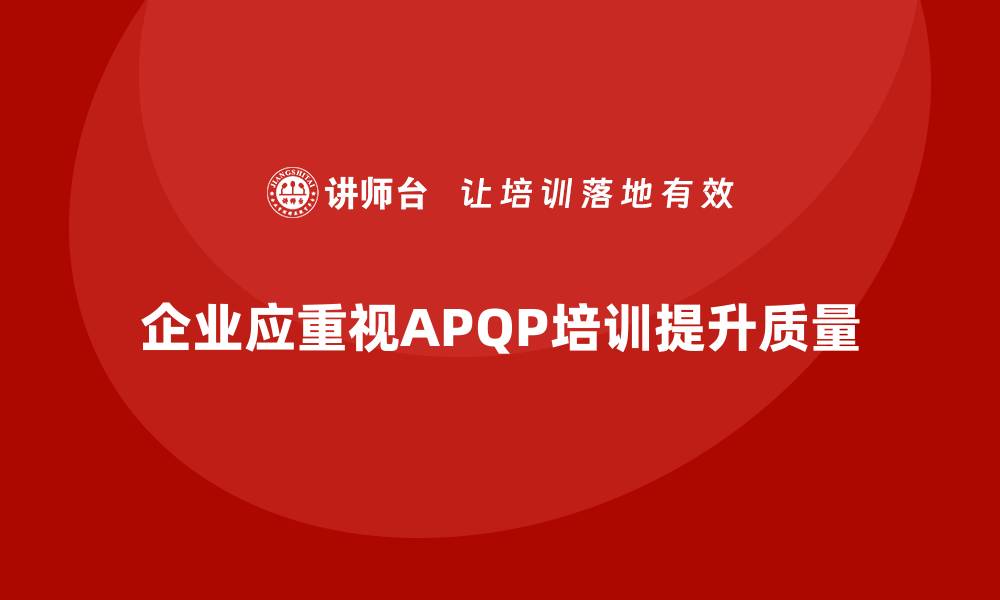 企业应重视APQP培训提升质量