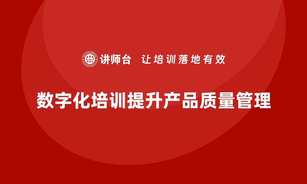 数字化培训提升产品质量管理