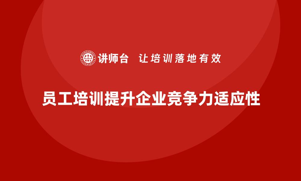 文章员工培训助企业应对多样化需求挑战的缩略图