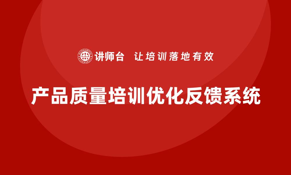 文章产品质量先期策划培训助力优化质量反馈系统的缩略图