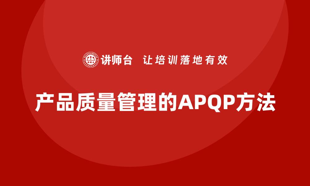 产品质量管理的APQP方法