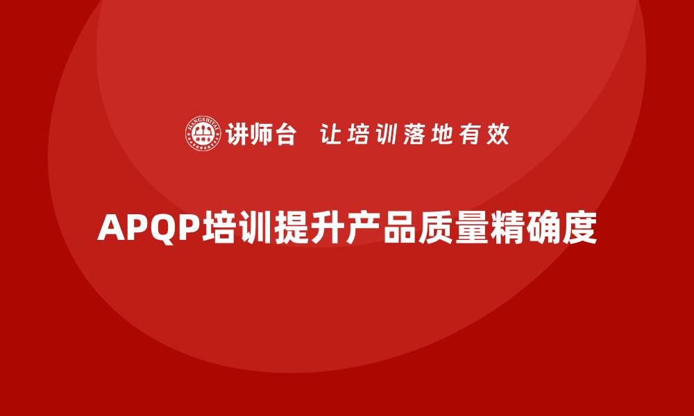 APQP培训提升产品质量精确度