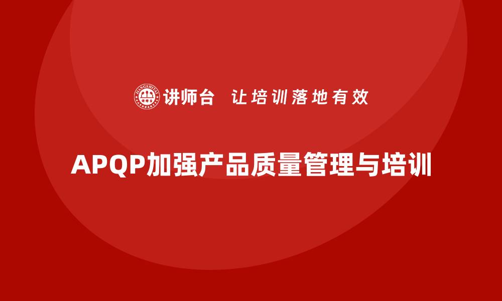 文章APQP产品质量先期策划培训加强质量评估的操作性的缩略图