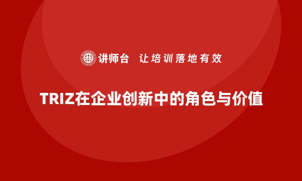 TRIZ在企业创新中的角色与价值