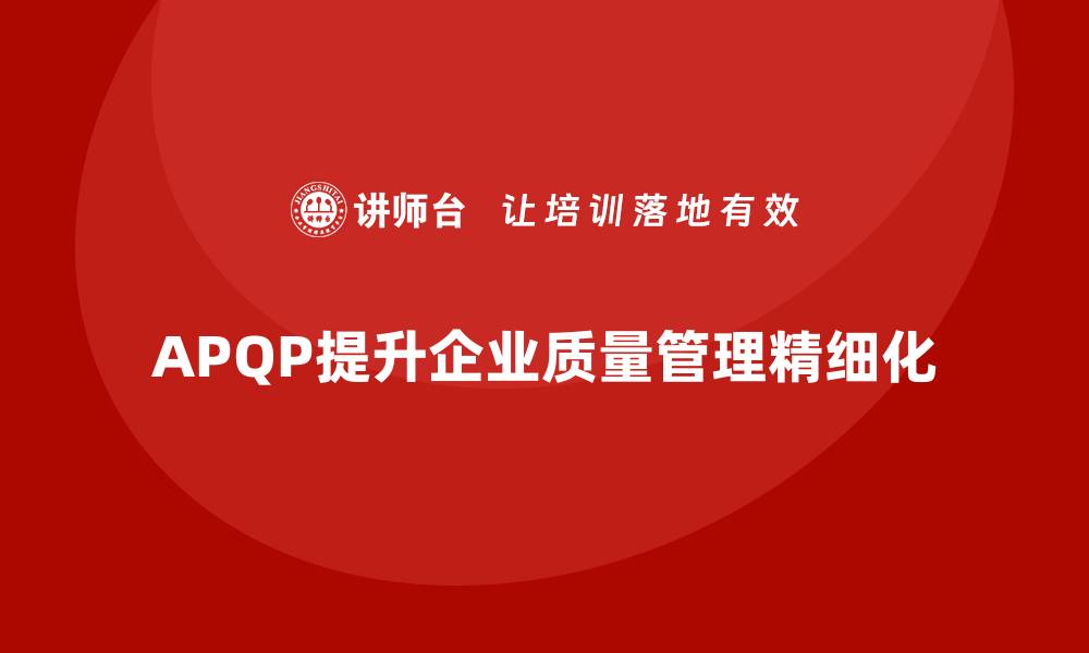 APQP提升企业质量管理精细化