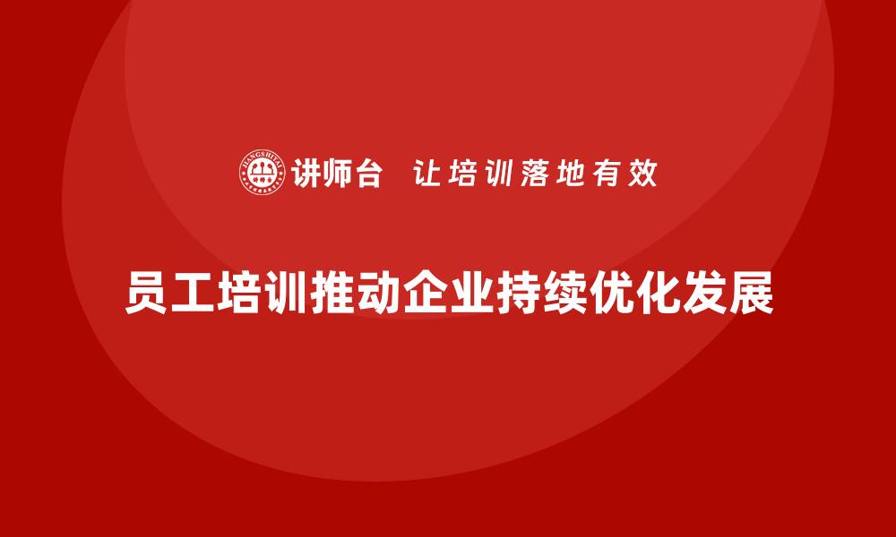 员工培训推动企业持续优化发展