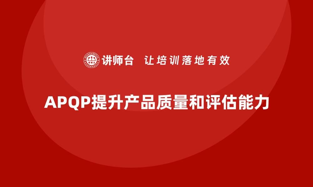 APQP提升产品质量和评估能力