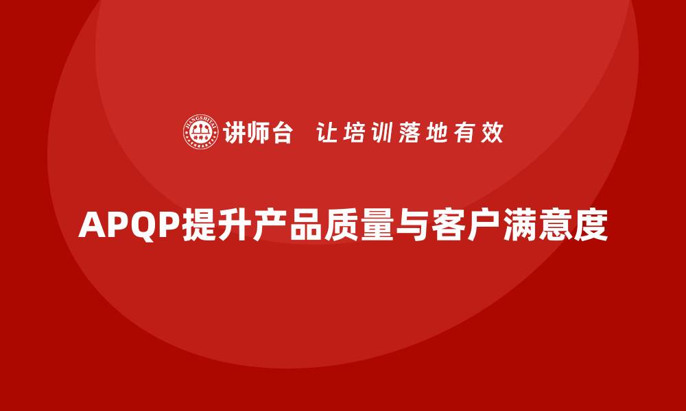 文章APQP产品质量先期策划帮助企业优化质量管控的策略的缩略图