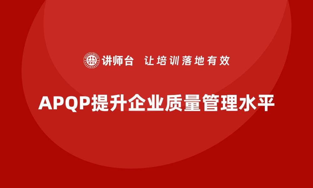 APQP提升企业质量管理水平