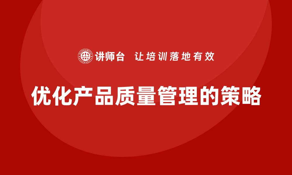文章APQP产品质量先期策划优化质量管理目标的达成策略的缩略图