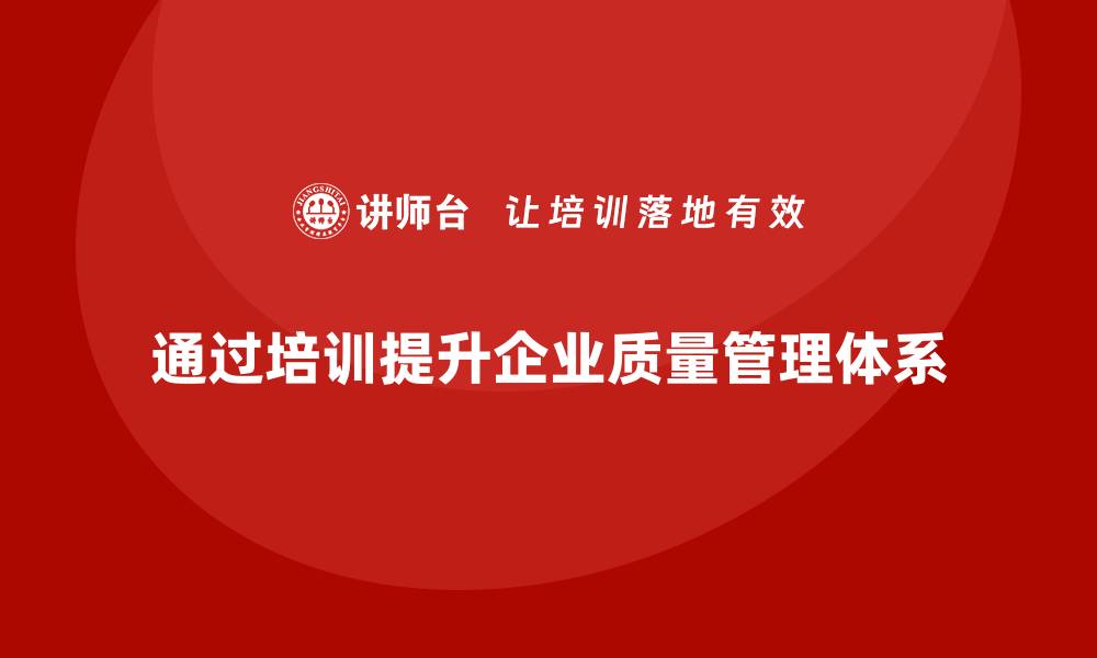 通过培训提升企业质量管理体系