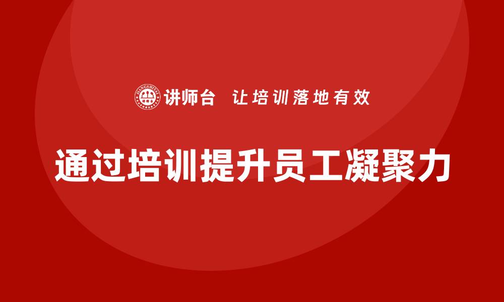 文章企业如何通过质量管理体系培训增强员工凝聚力的缩略图