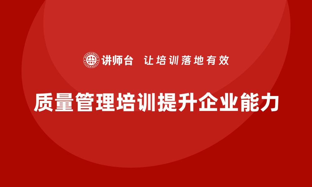 文章质量管理体系培训提升企业的质量监管能力的缩略图