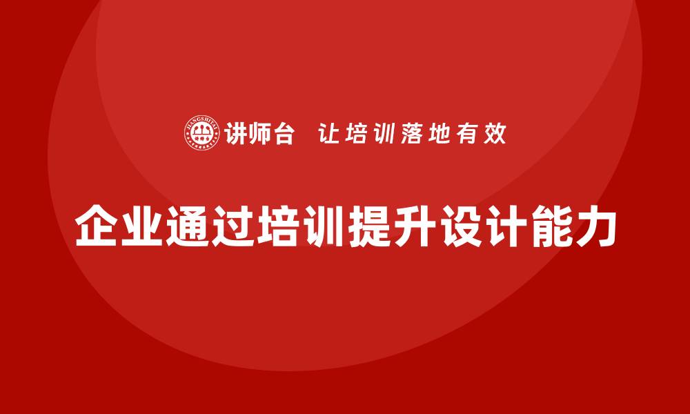 文章企业通过质量管理体系培训提升产品设计能力的缩略图