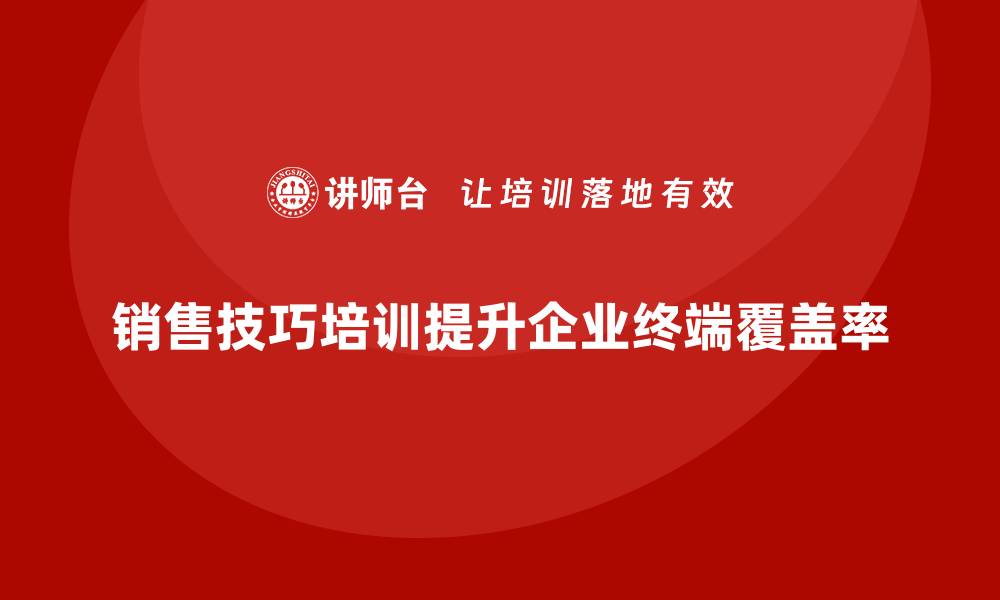 文章销售技巧培训助力企业提升终端覆盖率的缩略图