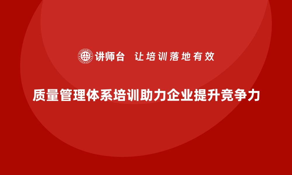 文章质量管理体系培训助力企业提升质量管理的标准化的缩略图