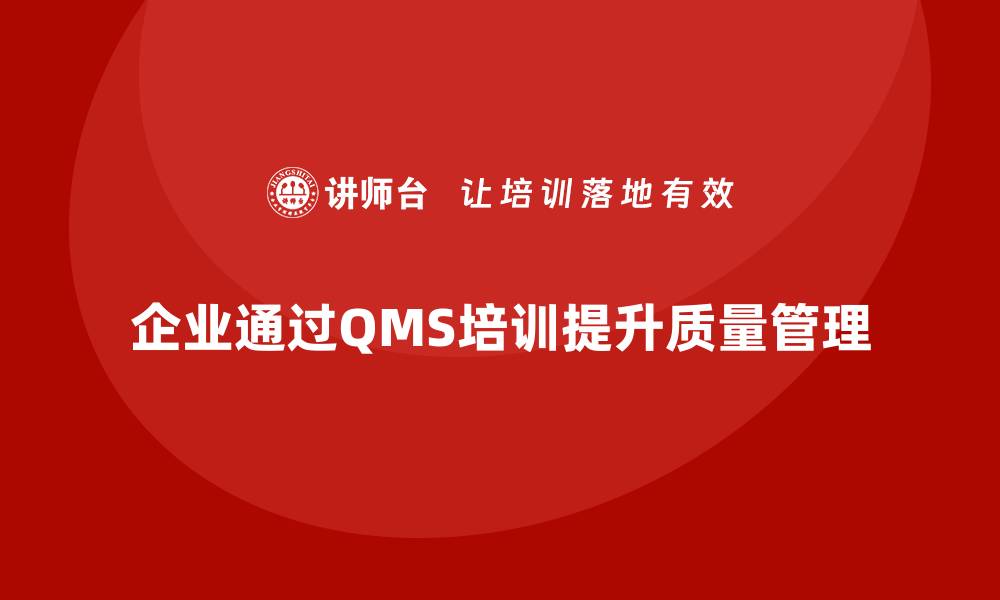 文章企业如何通过质量管理体系培训提高质量管理标准的缩略图