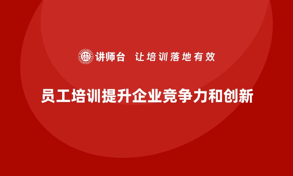 员工培训提升企业竞争力和创新