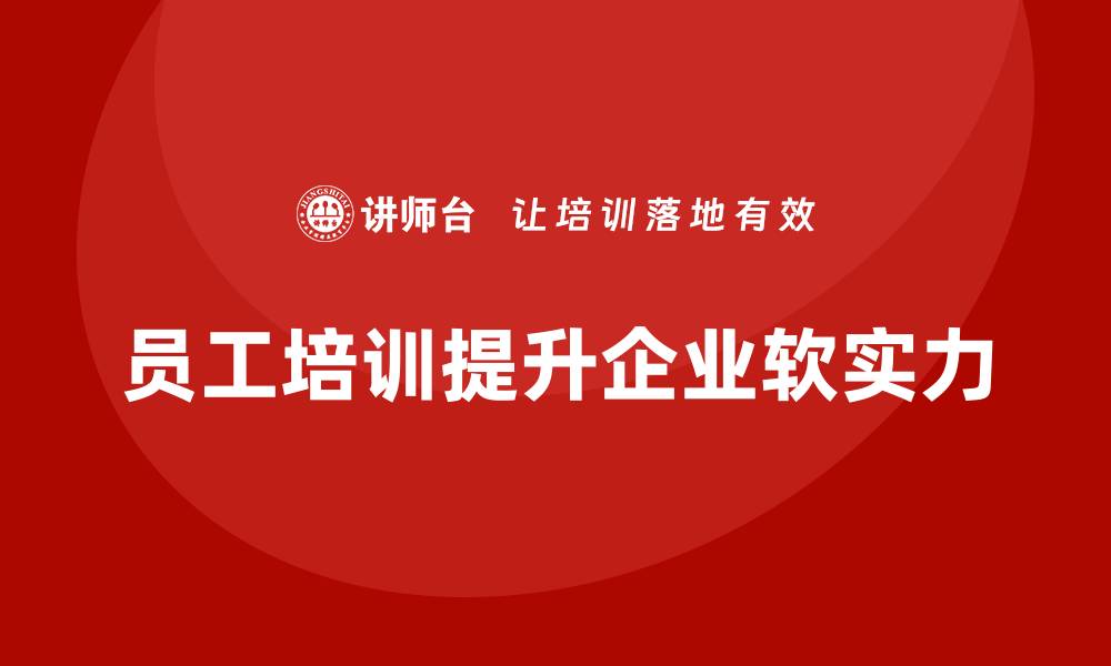 文章员工培训：企业软实力提升的关键的缩略图