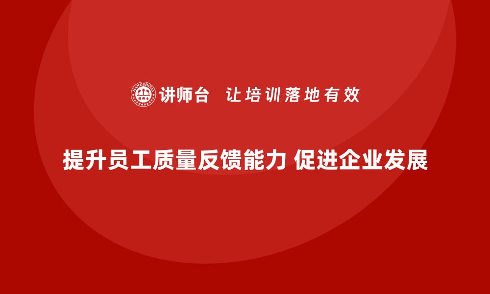 文章企业通过质量管理体系培训提高质量反馈能力的缩略图
