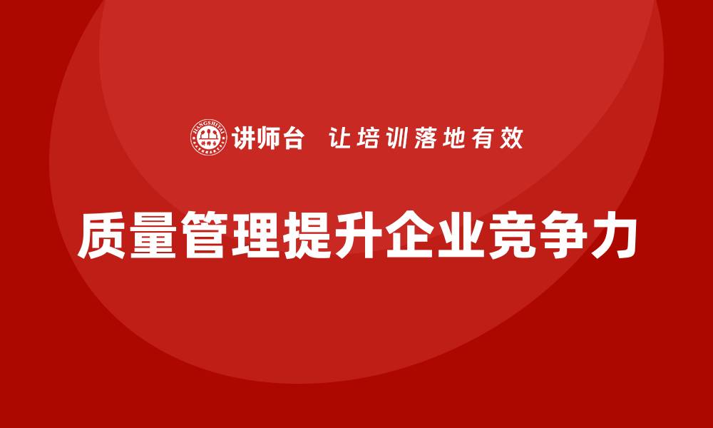 文章企业通过质量管理体系培训提升质量管控与反馈机制的缩略图