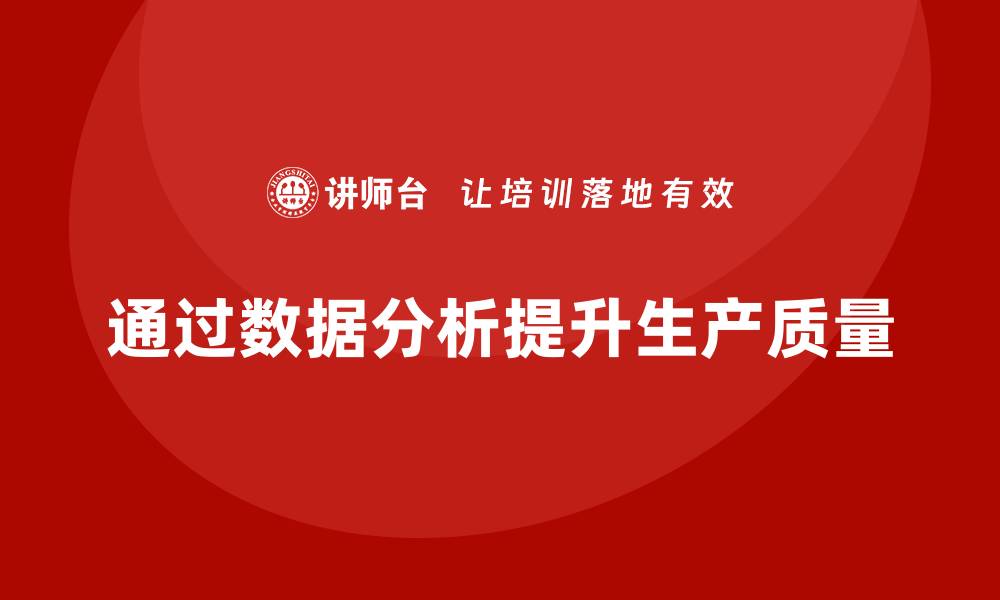 通过数据分析提升生产质量