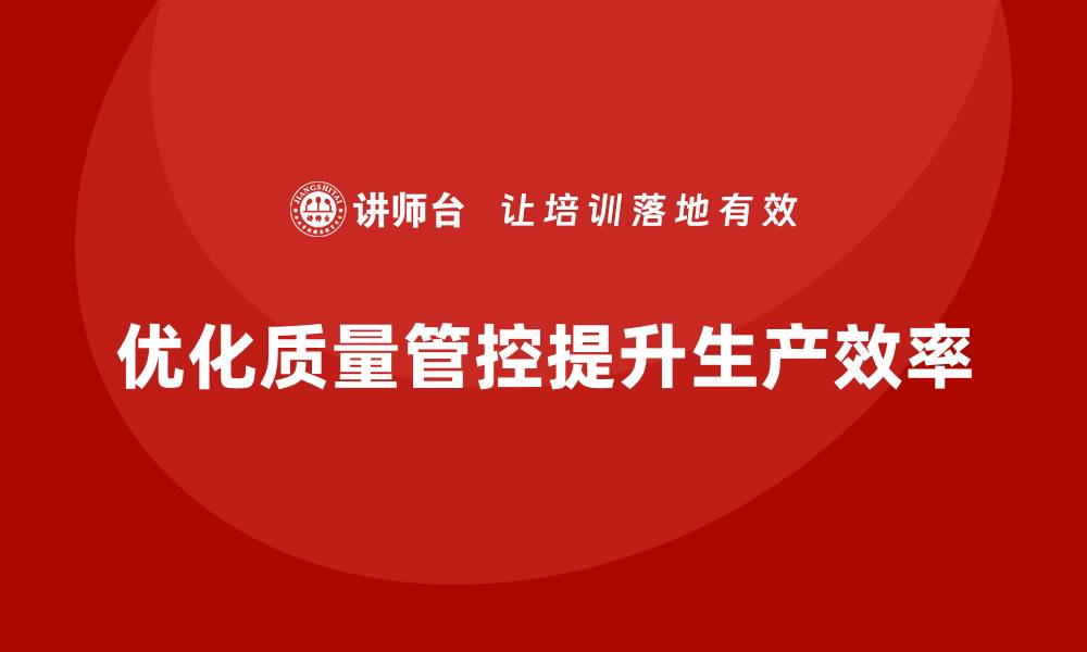 文章车间生产质量管控，优化质量管理流程，提升生产效率的缩略图