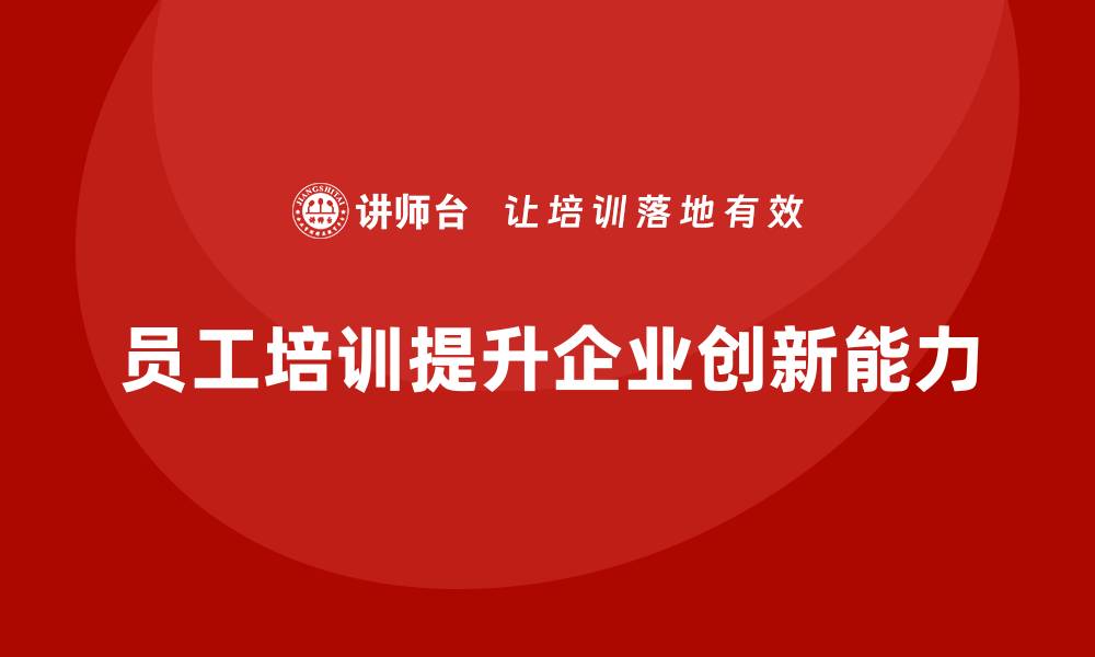 员工培训提升企业创新能力