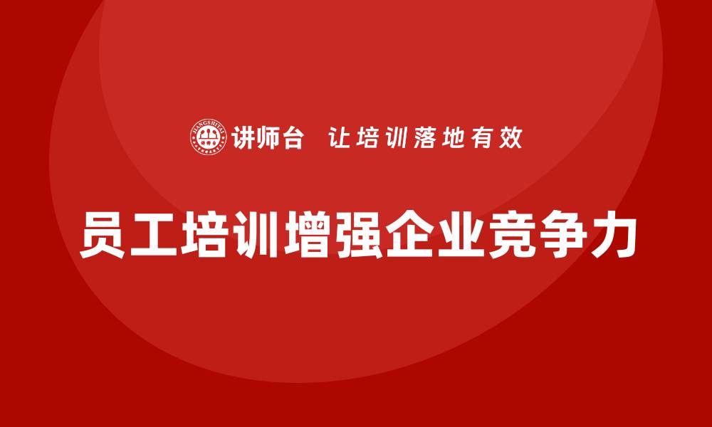 文章员工培训让企业从内部优化提升竞争优势的缩略图