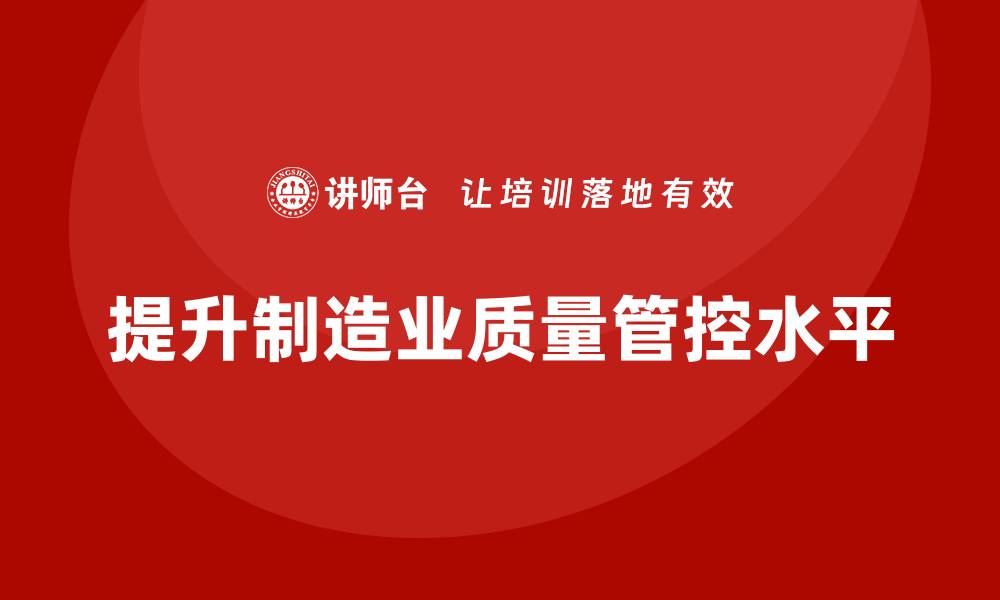 提升制造业质量管控水平