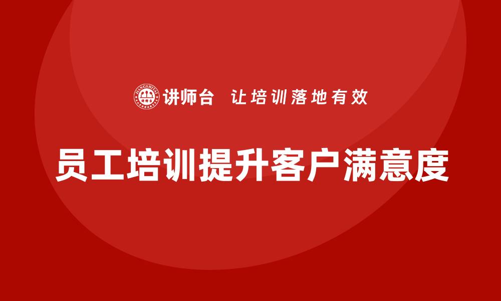 文章企业如何通过员工培训提升客户满意度的缩略图