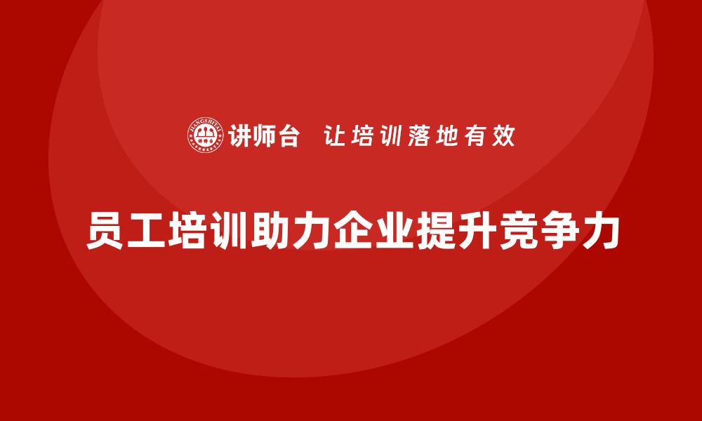 文章员工培训助力企业培养更加高效的执行团队的缩略图
