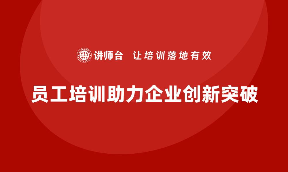 文章企业如何通过员工培训打破创新瓶颈的缩略图