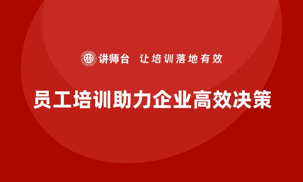 员工培训助力企业高效决策