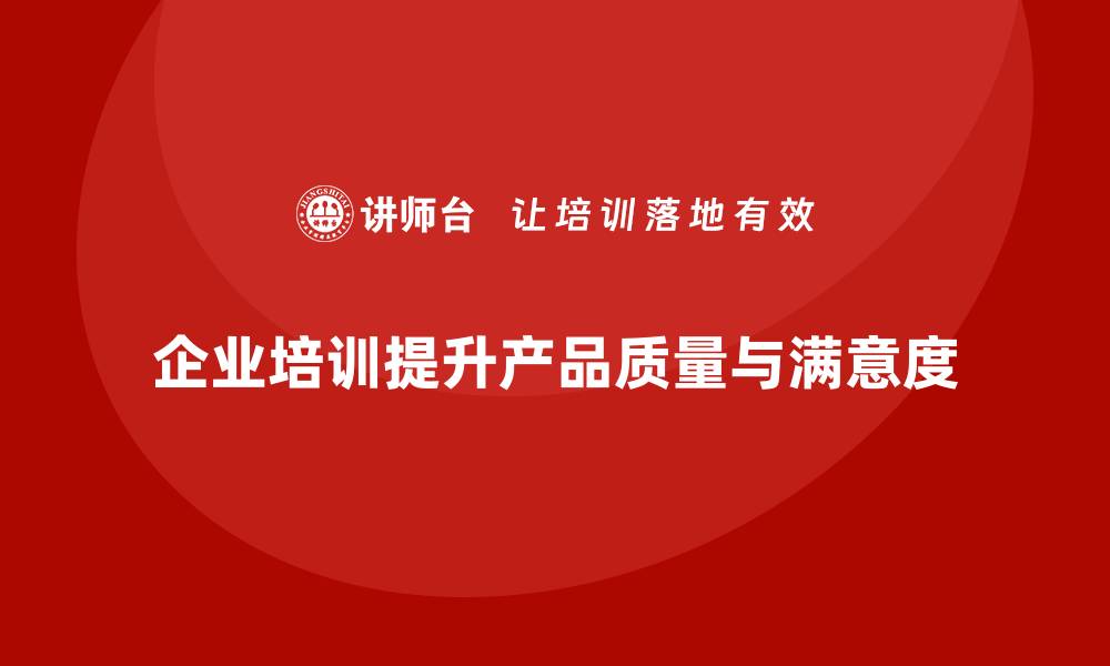 文章企业培训产品质量管理的实际成效分析的缩略图