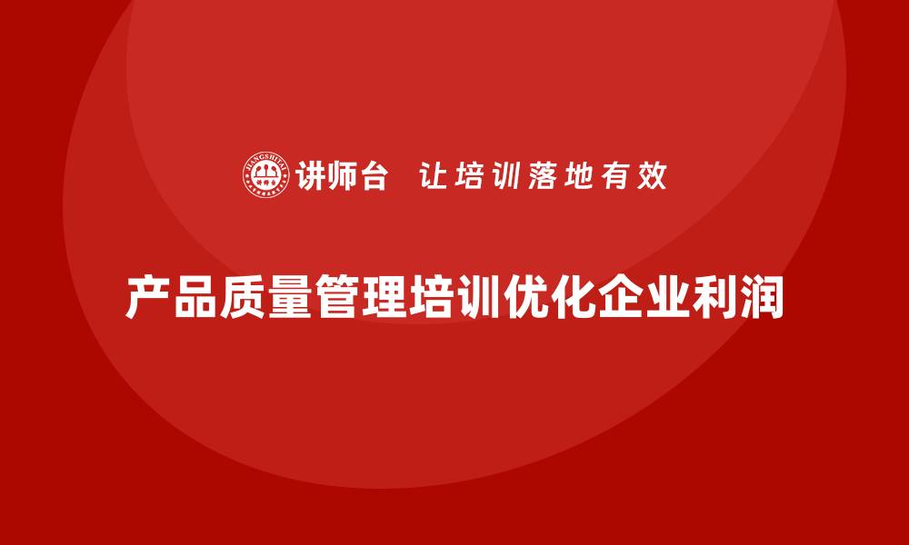 产品质量管理培训优化企业利润
