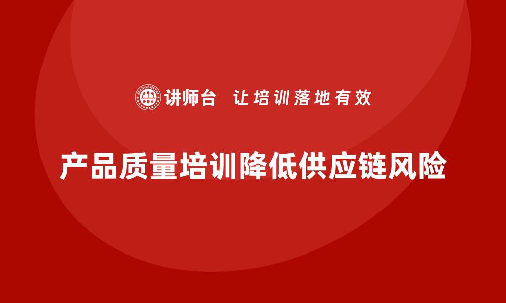 产品质量培训降低供应链风险