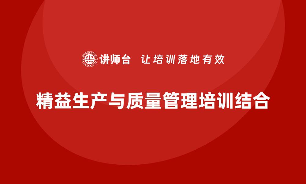精益生产与质量管理培训结合