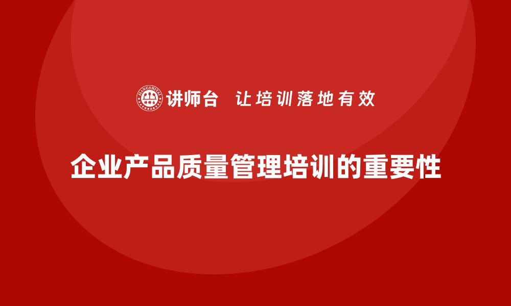 企业产品质量管理培训的重要性