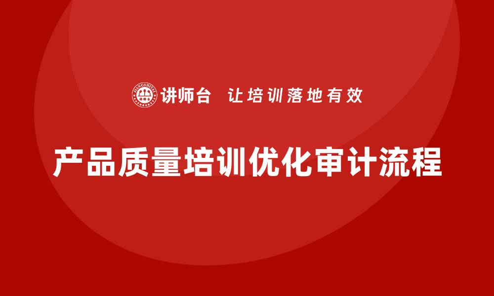 产品质量培训优化审计流程