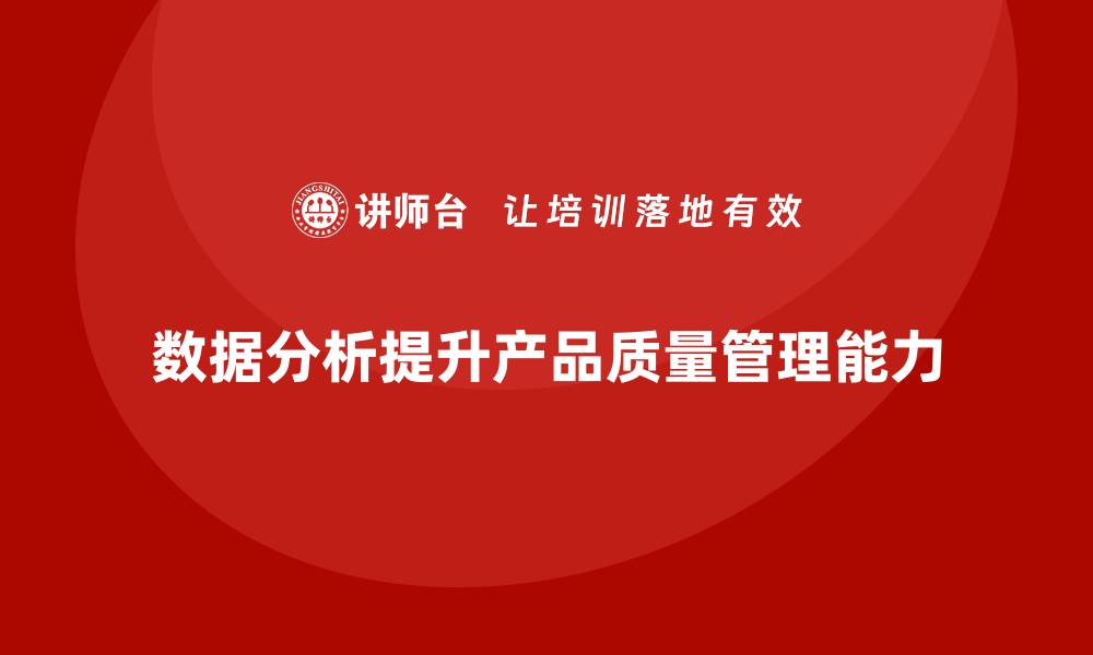 数据分析提升产品质量管理能力